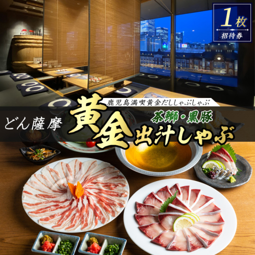 茶ぶりと黒豚のどん薩摩の黄金だししゃぶしゃぶコース(招待券1枚)【株式会社Never Land】never-7274 111606 - 鹿児島県長島町