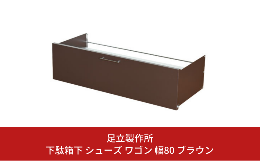 靴を下駄箱下にスッキリ収納できるシューズワゴン。上下2段に靴を収納できる優れもの。棚板は鉄製のため厚さを薄くすることができ、スニーカーなどもしっかり収納できる高さになっています。また、 付け替え可能な