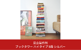 読みかけの本や小物を収納できるブックタワー。 圧迫感のないすっきりとしたデザインに、縦の空間を利用して驚くほどの収納量。 未読本やよく読む本などを置いて読書生活をもっと豊かに。 前後に動くキャスター付