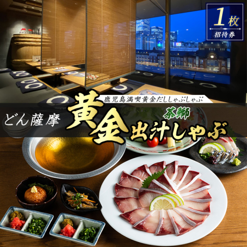 茶ぶりのどん薩摩の黄金だししゃぶしゃぶコース (招待券1枚)【株式会社Never Land】never-7273 111607 - 鹿児島県長島町