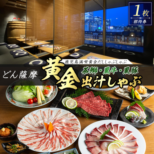 茶ぶり・黒牛・黒豚 鹿児島満喫どん薩摩の黄金だししゃぶしゃぶコース【株式会社Never Land】never-7275 111609 - 鹿児島県長島町