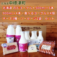 北海道 のむヨーグルト500ml×6本・900ml×4本・食べるヨーグルト4個・チーズ3種・ソーセージ2袋セット