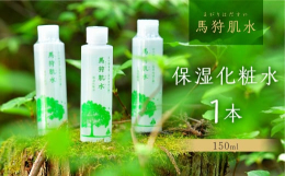 「馬狩肌水」は当校の温泉水を使用したナチュラルな温泉化粧水です。柑橘系の爽やかな香りが広がり優しく肌に馴染みます。また美肌成分が豊富に含まれ、お子様から大人の方までどなた様でもご使用いただける優しい化