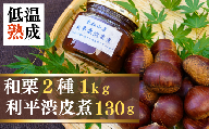 栗 [限定20]低温熟成栗2種(1kg)と利平渋皮煮 詰め合わせ | 栗 和栗 生栗 低温熟成 マロン 食べ比べ 2種 ぽろたん 利平 渋皮煮 甘い 甘み 糖度 名産 名物 特産 特産品 濃厚 風味 味わい 農業公社 埼玉県 東松山市