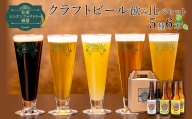 【仙南シンケンファクトリー厳選】 クラフトビール飲み比べ5種6本セット