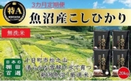 無洗米「3カ月定期便」日本棚田百選のお米　天空の里・魚沼産こしひかり　２０ｋｇ（５ｋｇ×４）×３回
