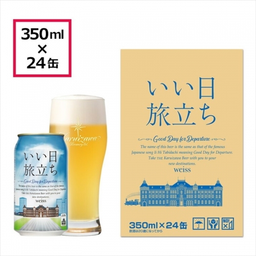 いい日旅立ち　（白ビール）　350ml缶　24缶（1ケース）　ビール　クラフトビール 1116439 - 長野県佐久市