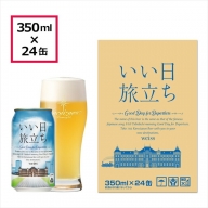 いい日旅立ち　（白ビール）　350ml缶　24缶（1ケース）　ビール　クラフトビール