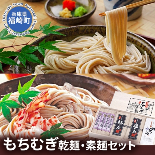 もちむぎ乾麺・素麺セット 111645 - 兵庫県福崎町