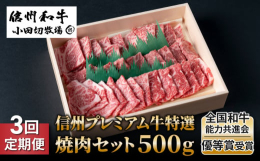 小田切牧場が大切に育てた「信州プレミアム牛肉」を贅沢に焼肉用にカットしてお届けします。脂と赤身のバランスがバッチりな牛バラ肉と・赤身の多い食べやすい牛モモ肉のお得なセットとなっています！3ヶ月連続の定