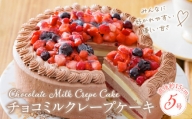 チョコミルクレープケーキ 5号サイズ