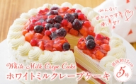 ホワイトミルクレープケーキ 5号サイズ