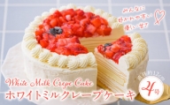ホワイトミルクレープケーキ 4号サイズ