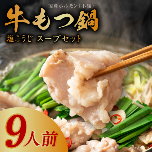 【アキラ商店】牛もつ鍋 スープセット 9人前【国産 牛肉 ホルモン 塩こうじ モツ 鍋 高評価 冷凍 鍋セット 簡単調理】 010B1525 1116626 - 大阪府泉佐野市