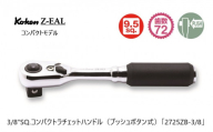 6306 コーケン コンパクトラチェットハンドル(プッシュボタン式) 3/8SQ.「2725ZB-3/8」Ko-ken Z-EAL