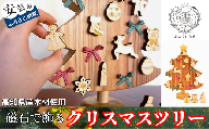 10-66 【木のおもちゃ】磁石で飾るクリスマスツリー 名入れ可能