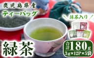 2280 鹿児島県産 一番茶 抹茶入り 緑茶 ティーバッグ