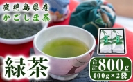 2281 鹿児島県産 緑茶 かごしま茶