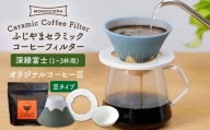 【波佐見焼】ふじやま セラミック コーヒーフィルター (深緑富士)+オリジナルコーヒー豆(豆タイプ)【モンドセラ】 [JE59]