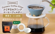 【波佐見焼】ふじやま セラミック コーヒーフィルター (黄富士)+オリジナルコーヒー豆(豆タイプ)【モンドセラ】 [JE60]