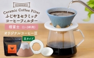 【波佐見焼】ふじやま セラミック コーヒーフィルター (橙富士)+オリジナルコーヒー豆(豆タイプ)【モンドセラ】 [JE61]
