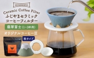 【波佐見焼】ふじやま セラミック コーヒーフィルター (翡翠富士)+オリジナル コーヒー豆 (粉タイプ)【モンドセラ】 [JE62]