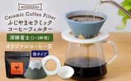 【波佐見焼】ふじやま セラミック コーヒーフィルター (深緑富士)+オリジナル コーヒー豆 (粉タイプ)【モンドセラ】 [JE63]