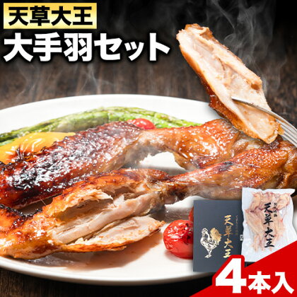 【幻の地鶏】天草大王大手羽セット ４本入り 約650g以上 大海水産株式会社《45日以内に出荷予定(土日祝除く)》熊本県 長洲町 地鶏 チキン 鶏肉 手羽先 手羽元 大手羽 照り焼き 冷凍 送料無料 1116942 - 熊本県長洲町