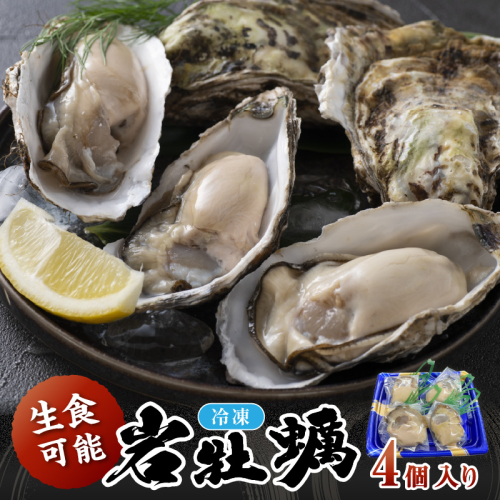 京都・京丹後産　鮮度抜群！濃厚肉厚岩牡蠣（生食用）4個入り（個別包装・冷凍） 1116973 - 京都府京丹後市