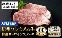 小田切牧場で育てる「信州プレミアム牛肉」の最高ランクのサーロインをステーキでお届けします。霜降りサーロインの、贅沢な味わいをご堪能ください。６ヶ月連続でお届けします。【産地名】長野県【保存方法】冷凍【