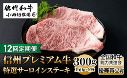小田切牧場で育てる「信州プレミアム牛肉」の最高ランクのサーロインをステーキでお届けします。霜降りサーロインの、贅沢な味わいをご堪能ください。１２ヶ月連続でお届けします。【産地名】長野県【保存方法】冷凍