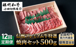 小田切牧場が大切に育てた「信州プレミアム牛肉」を贅沢に焼肉用にカットしてお届けします。脂と赤身のバランスがバッチりな牛バラ肉と・赤身の多い食べやすい牛モモ肉のお得なセットとなっています！１２ヶ月連続の