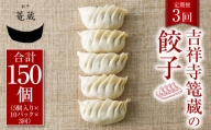 【3ヶ月定期便】吉祥寺篭蔵の餃子5個入り 10パック 餃子 冷凍