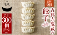 【6ヶ月定期便】吉祥寺篭蔵の餃子5個入り 10パック 餃子 冷凍