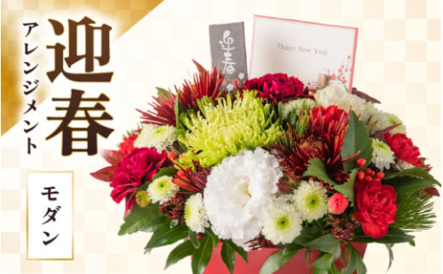 【モダン】花屋がつくった正月アレンジメント 【年内発送】※2025年12月27日～12月31日の間にお届け（日付指定不可） [aw062-b005_02]