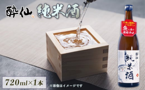 酔仙 純米酒 720ml 1本 日本酒 お酒 酒 純米酒 中口 アルコール Alcohol 晩酌 飲料 飲み物 米 酔仙 お礼 お供え 退職 内祝い 父の日 母の日 敬老の日 誕生日 ギフト プレゼント 贈答 岩手県 大船渡市