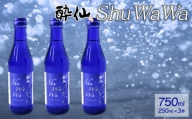 微発泡清酒 -ShuWaWa-  250ml×3本 酒 日本酒 お酒 清酒 発泡 泡 淡麗甘口 淡麗 甘口 父の日 ギフト