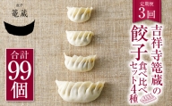 【3ヶ月定期便】吉祥寺篭蔵の餃子食べ比べセット4種(計33個) 餃子 冷凍