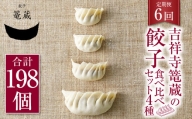 【6ヶ月定期便】吉祥寺篭蔵の餃子食べ比べセット4種(計33個) 餃子 冷凍