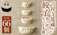 吉祥寺篭蔵の餃子食べ比べセット4種(計66個) 餃子 冷凍