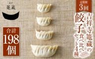 【3ヶ月定期便】吉祥寺篭蔵の餃子食べ比べセット4種(計66個) 餃子 冷凍