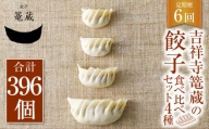 【6ヶ月定期便】吉祥寺篭蔵の餃子食べ比べセット4種(計66個) 餃子 冷凍