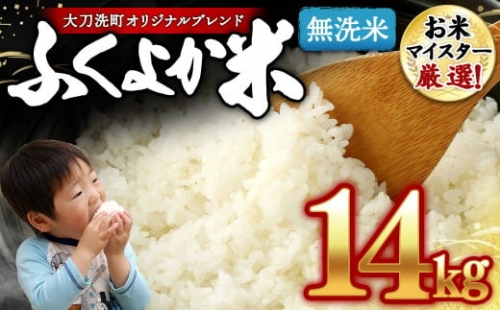 「筑後平野のふくよか米」 無洗米 14kg(5kg×2袋、2kg×2袋)	 1117199 - 福岡県大刀洗町