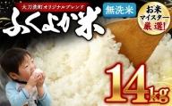 「筑後平野のふくよか米」 無洗米 14kg(5kg×2袋、2kg×2袋)