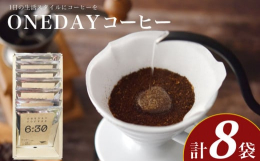 ONEDAYコーヒーはふじ珈琲がおすすめする「1日の生活スタイルにコーヒーを」をテーマに開発したオリジナルブレンドのドリップコーヒーです。パッケージに表示した3つの時間（6:30 / 15:00 / 