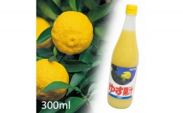 【ふるさと納税】[?5852-0722]ゆず果汁(300ml)