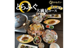 冬季のみ(10月〜3月)とらふぐ(国産)秋から冬にかけて食べることができるふぐ。10月から3月まで食べることができます。かねだいでは、ふぐをたっぷりと楽しむためのコースをご用意しております。●とらふぐ