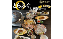 冬季のみ(10月〜3月)とらふぐ(国産)秋から冬にかけて食べることができるふぐ。10月から3月まで食べることができます。かねだいでは、ふぐをたっぷりと楽しむためのコースをご用意しております。●とらふぐ