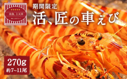 25年間に及び独自の研究を重ねてきました。その結果EM菌（乳酸菌）を使用することにより、甘みが強くぷりぷり感たっぷりの車えびを育てることができるようになりました。 抗生物質を一切使用せずに育てているそ