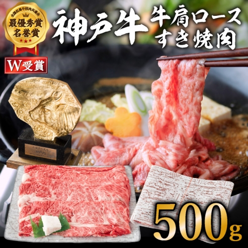 神戸牛（肩ロース）すき焼き用/しゃぶしゃぶ用 500g  A4以上 お肉 1117462 - 兵庫県加西市